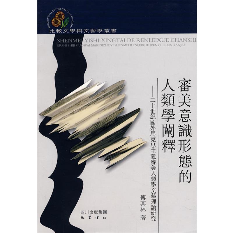 【正版书】 审美意识形態的人类学阐释—二十世纪国外马克思主义审美人类学文艺理论研究 傅其林　著 巴蜀书社