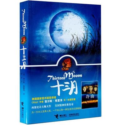 【正版书】 Thirteen Moons 十三月 (美)查尔斯·弗雷泽　著 接力出版社