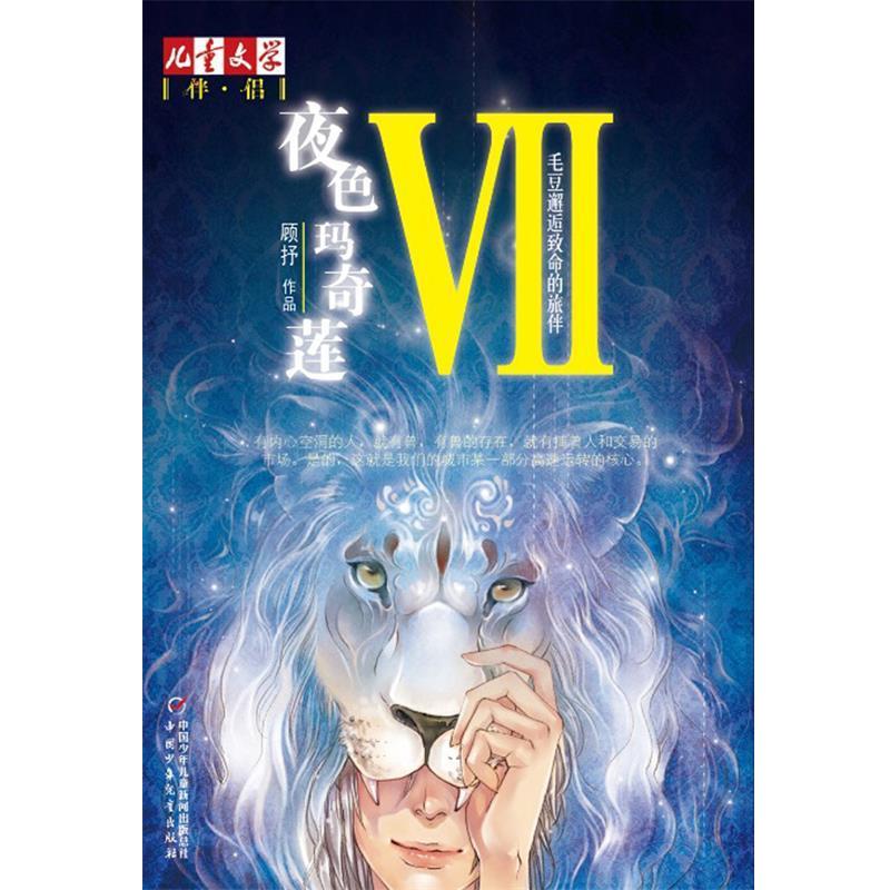 【正版书】 夜色玛奇莲-毛豆邂逅致命的旅伴-VII 顾抒 著 中国少年儿童出版社