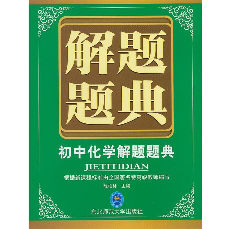 【正版书】 题典·初中化学 陈柏林 东北师范大学出版社