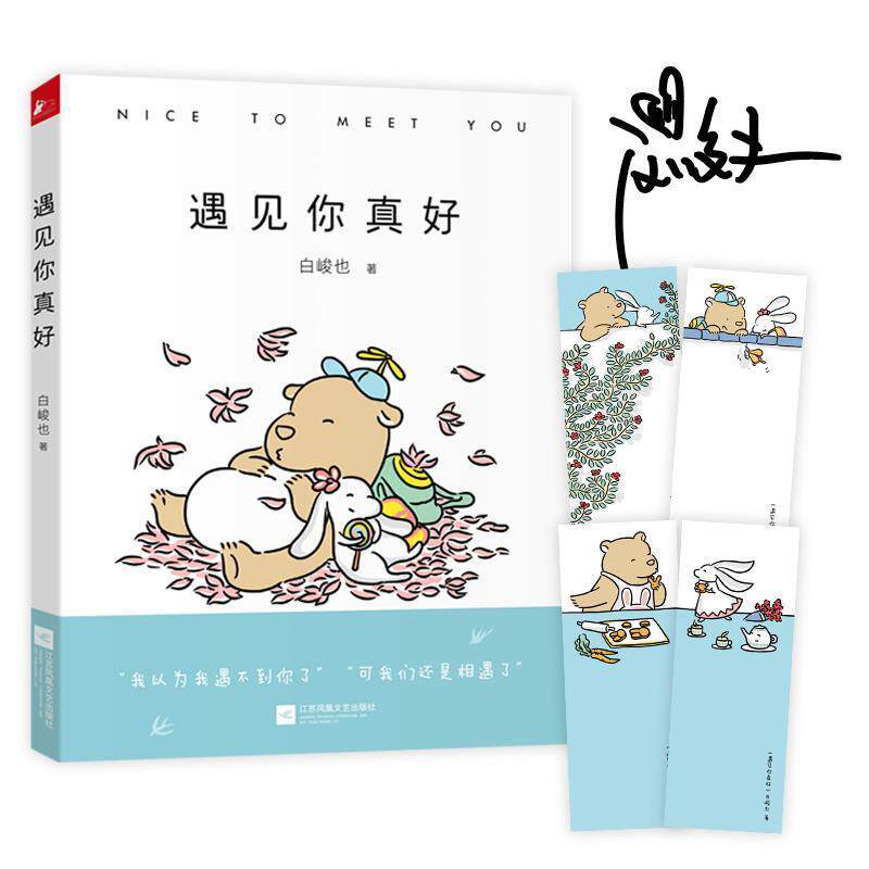 【正版书】 遇见你真好 白峻也 江苏凤凰文艺出版社