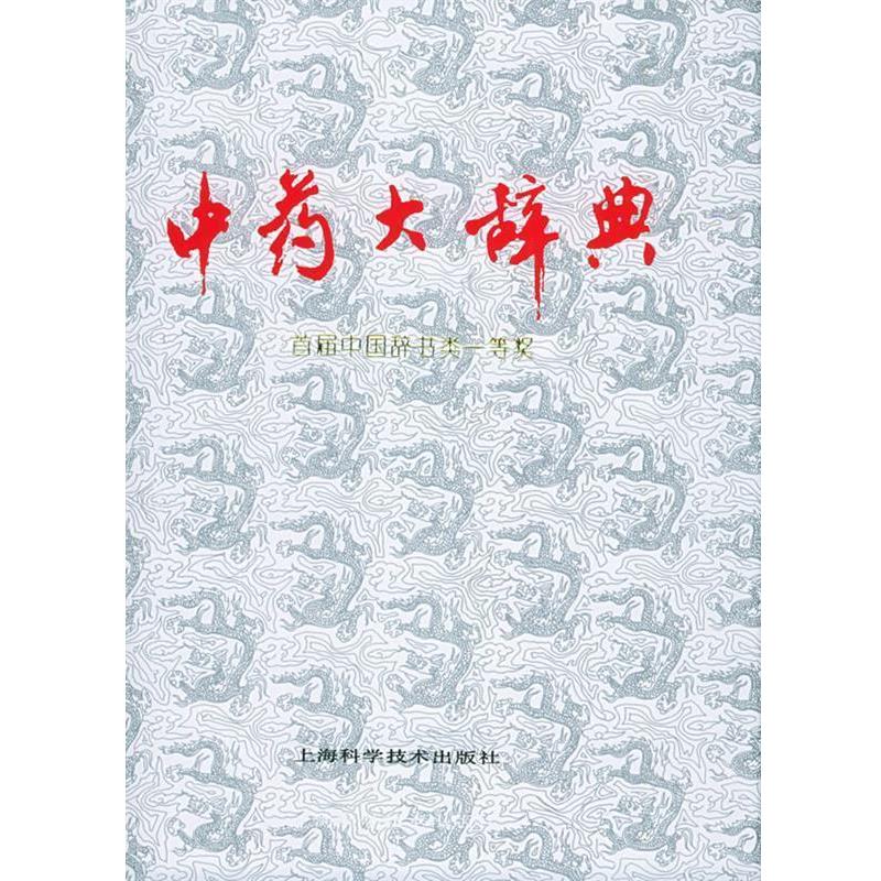 【正版书】 中药大辞典 江苏新医学院 编 上海科学技术出版社图片