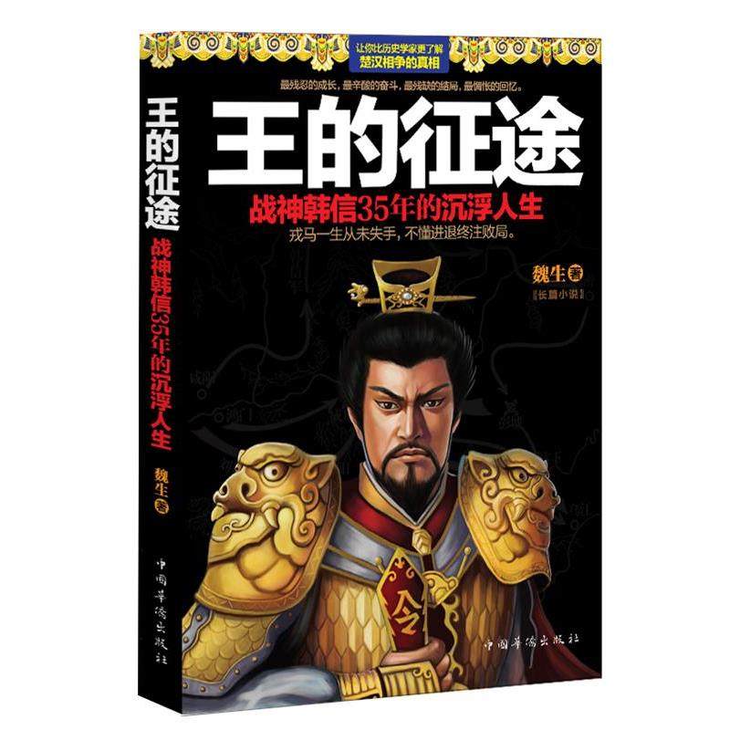【正版书】 王的征途:战神韩信35年的沉浮人生 魏生 中国华侨出版社,书籍/杂志/报纸,历史小说,淘宝优惠券,粉丝福利购,淘宝优惠卷