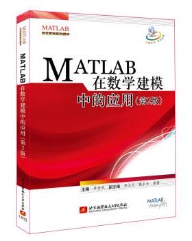 【正版书】 MATLAB 在数学建模中的应用 卓金武,李必文,魏永生 等 编 北京航空航天大学出版社