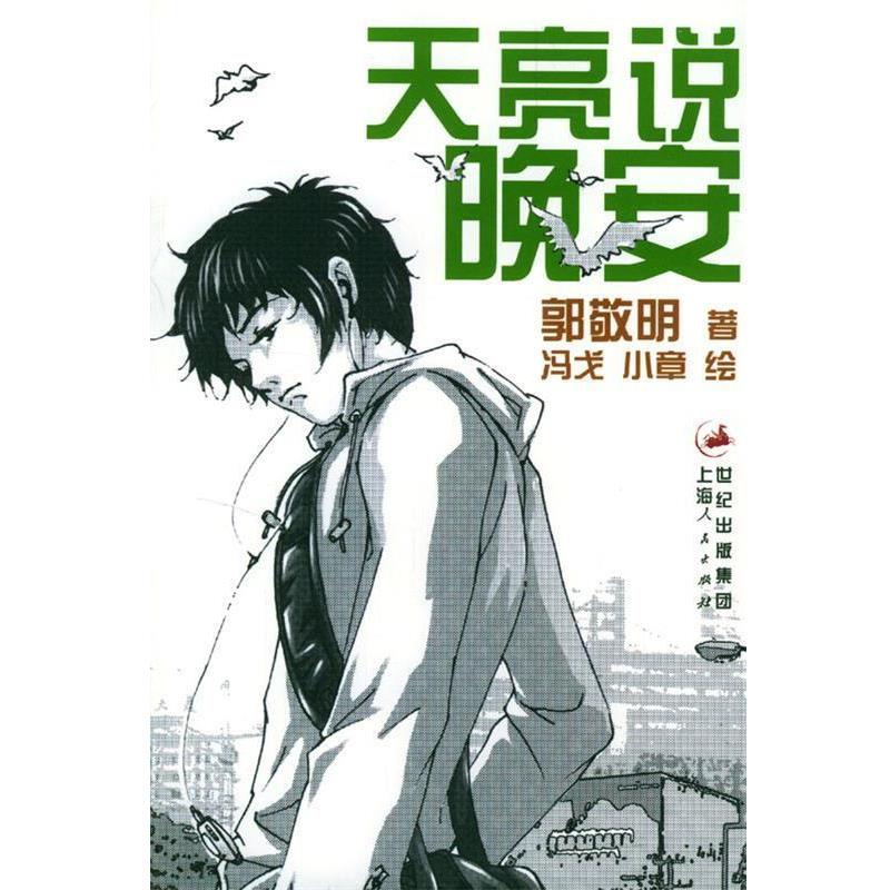 【正版书】 郭敬明作品—天亮说晚安 郭敬明 著,冯戈,小章 绘 上海人民出版社