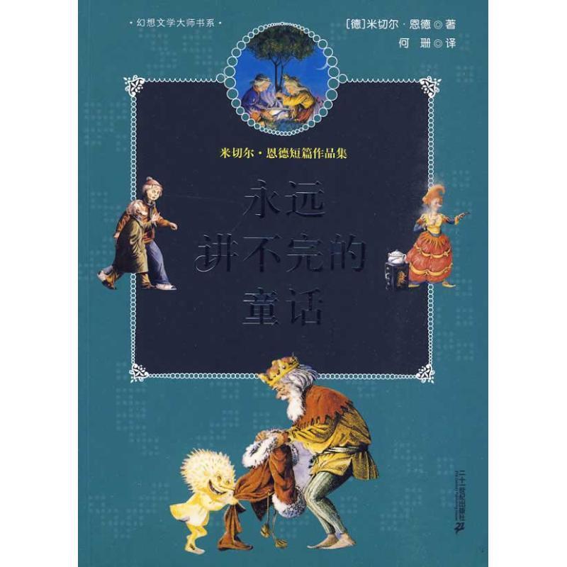 【正版书】 永远讲不完的童话 幻想大师文学书系 (德)恩德 著 21世纪出版社