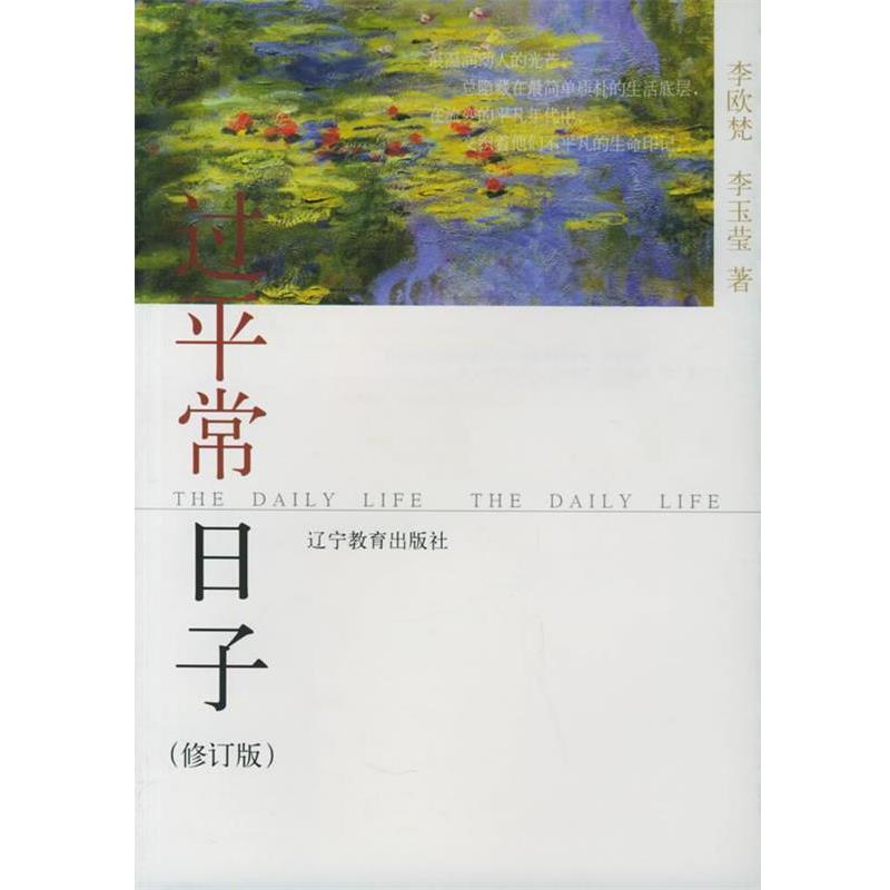 【正版书】 过平常日子 李欧梵,李玉莹 著 辽宁教育出版社