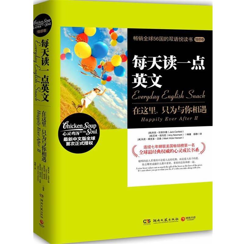 【正版书】 每天读一点英文:在这里,只为与你相遇 Jack Canfield, Mark Victor Hansen, Amy Newmark 编著,徐静 译 湖南文艺出版