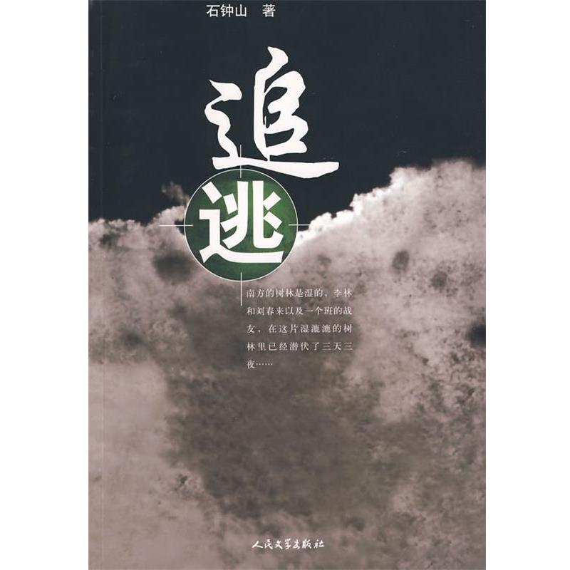 【正版书】 追逃 石钟山 著 人民文学出版社
