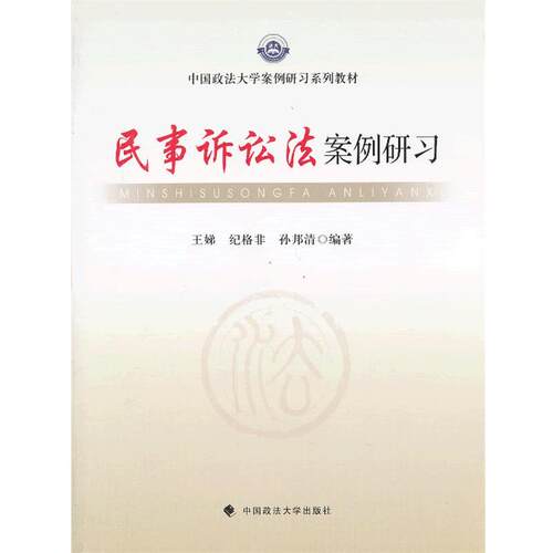 【正版书】 民事诉讼法案例研习 王娣,纪格非,孙邦清　编著 中国政法大学出版社