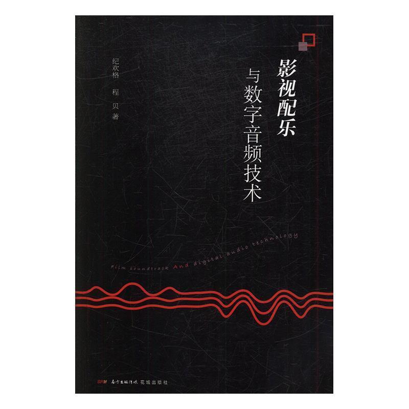 【正版书】 影视配乐与数字音频技术 纪欢格,程贝 花城出版社