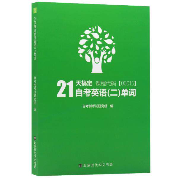【正版书】 自考树21天搞定自考英语二单词00015 自考树考试研究组 北京时代华文书局