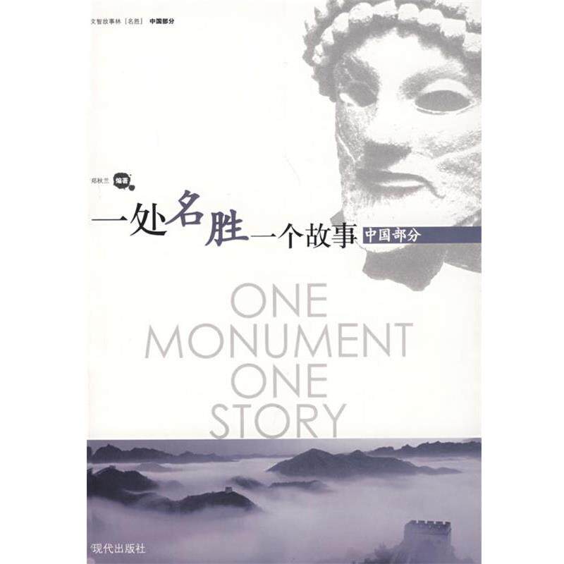 【正版书】 一处名胜一个故事:中国部分 郑秋兰　编著 现代出版社