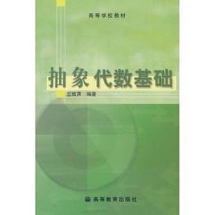 【正版书】 抽象代数基础 丘维声 高等教育出版社