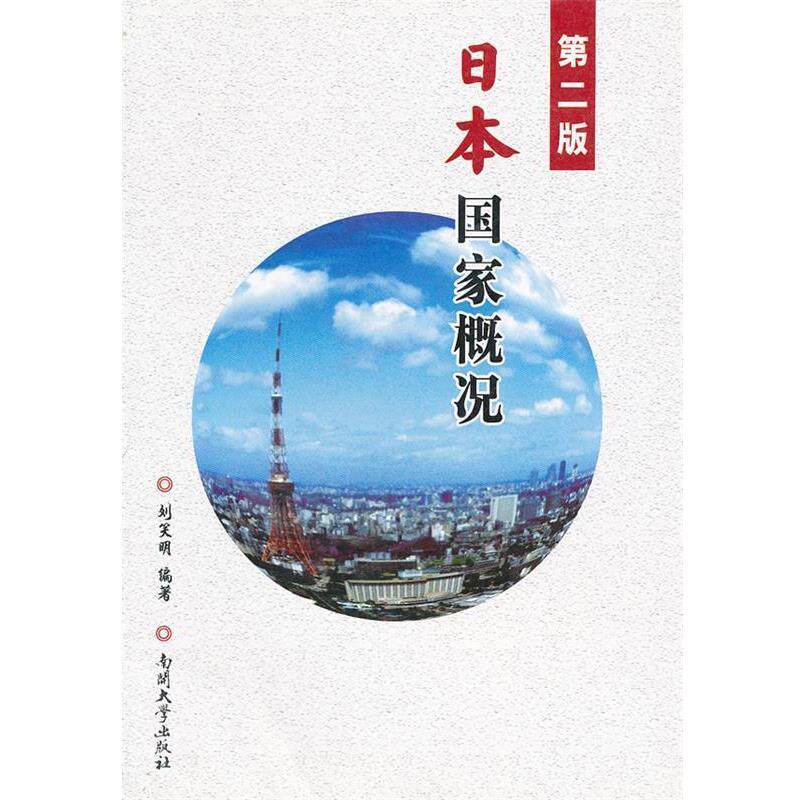 【正版书】 第二版 日本国家概况 刘笑明　编著 南开大学出版社