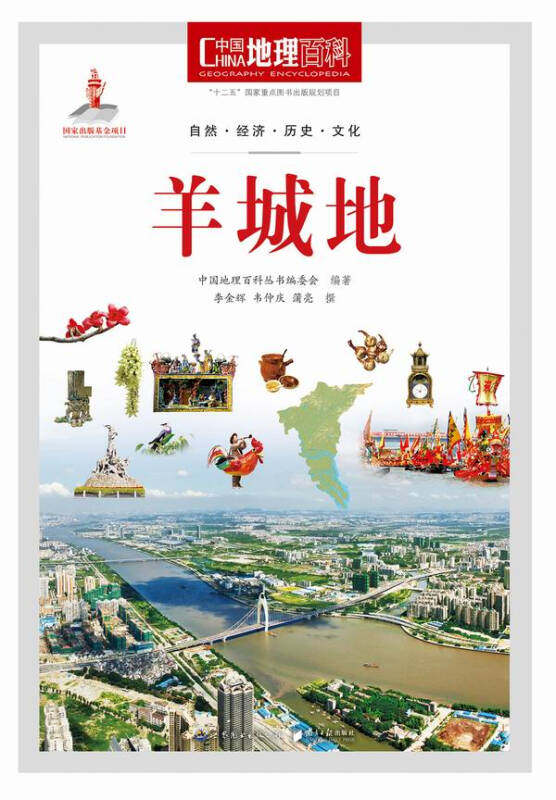 【正版现货】中国地理百科丛书 羊城地
