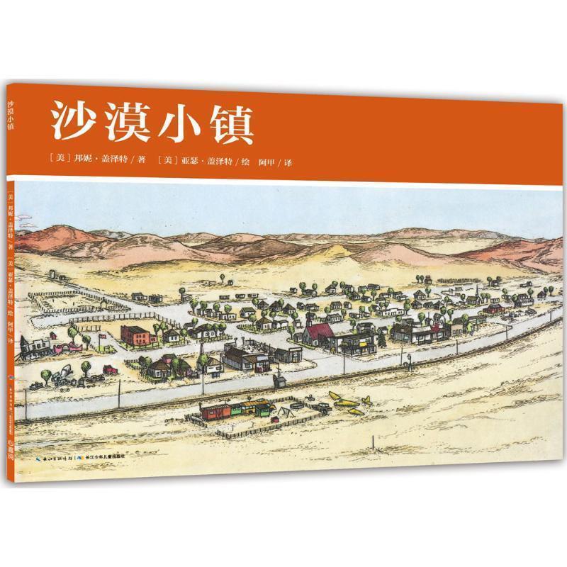 【正版书】 沙漠小镇-美国小镇的一年 [美] 邦妮·盖泽特 著,海豚传媒 编,（美）亚瑟·盖 长江少年儿童出版社