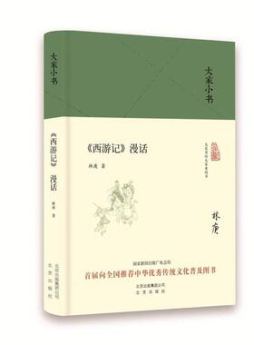 【正版书】 大家小书 西游记漫话 中国林庚 北京出版社