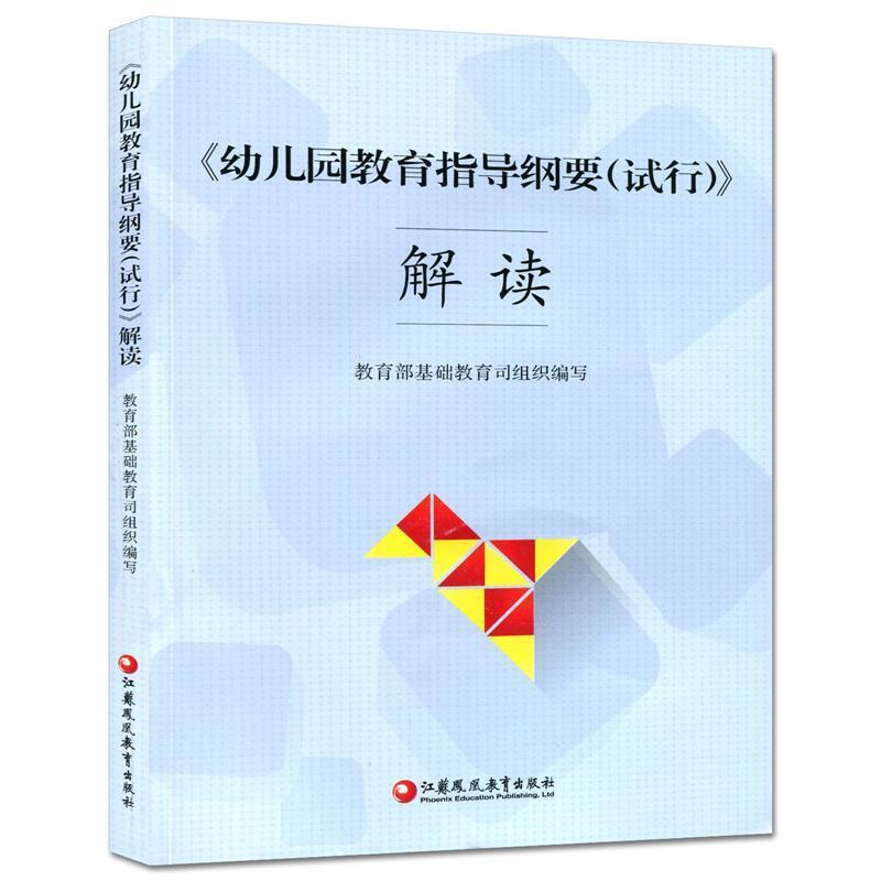 【正版书】 幼儿园教育指导纲要解读 基础教育司 著 江苏凤凰教育出版社
