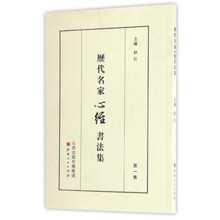 【正版书】 历代名家心经书法集 妙江 山西人民出版社发行部