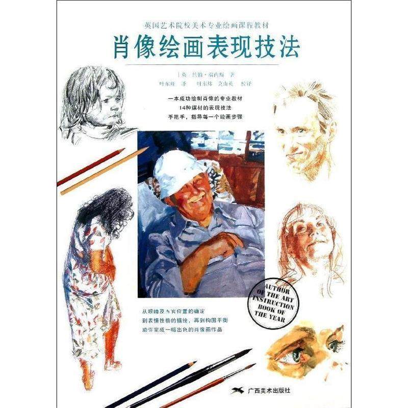 【正版书】 英国艺术院校美术专业绘画课程教材—肖像绘画表现技法 (英)约翰•瑞内斯 著 广西美术出版社