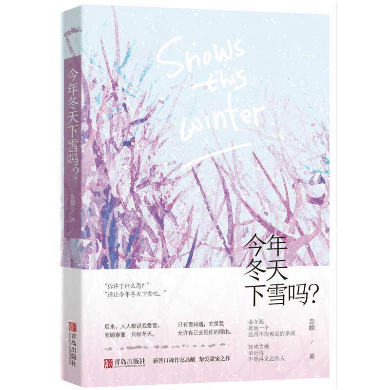 【正版书】 今年冬天下雪吗? 岛頔,悦读纪出品 青岛出版社