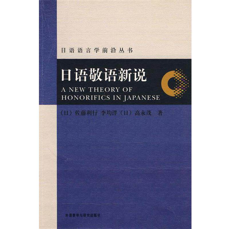【正版书】 日语敬语新说 (日)佐藤利行,李均洋,(日)高永茂　著 外语教学与研究出版社