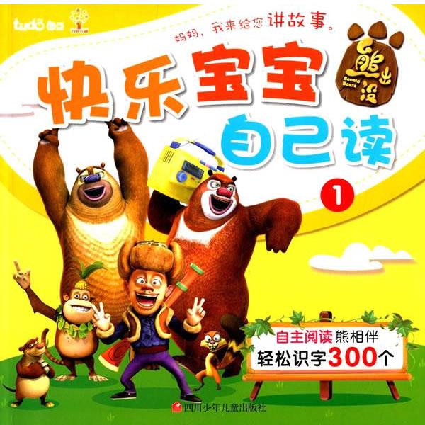 【正版书】 熊出没快乐宝宝自己读1 深圳华强数字动漫有限公司 四川少儿出版社