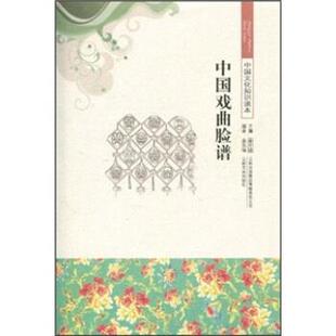 【正版书】 中国文化知识读本--中国戏曲脸谱 金东瑞,金开诚 著 吉林出版集团有限责任公司，吉林文史出版社