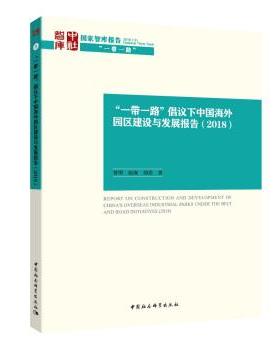 【正版书】 “一带一路”倡议下的中国海外园区发展报告 赵海,曾刚,胡浩 著 中国社会科学出版社