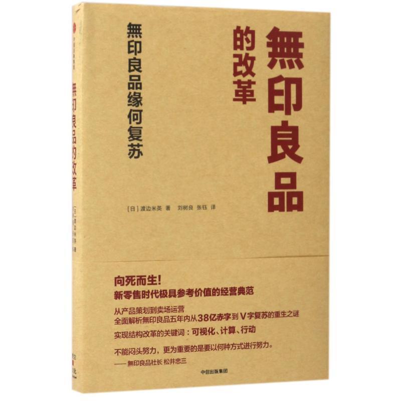 【正版书】 無印良品的改革:無印良品缘何复苏 [日]渡边米英 中信出版社
