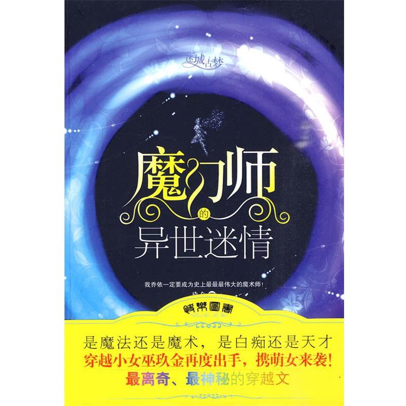 【正版书】 魔幻师的异世 玖金　著 珠海出版社