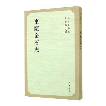 【正版书】 孙诒让全集:东瓯金石志 许嘉璐 编 中华书局
