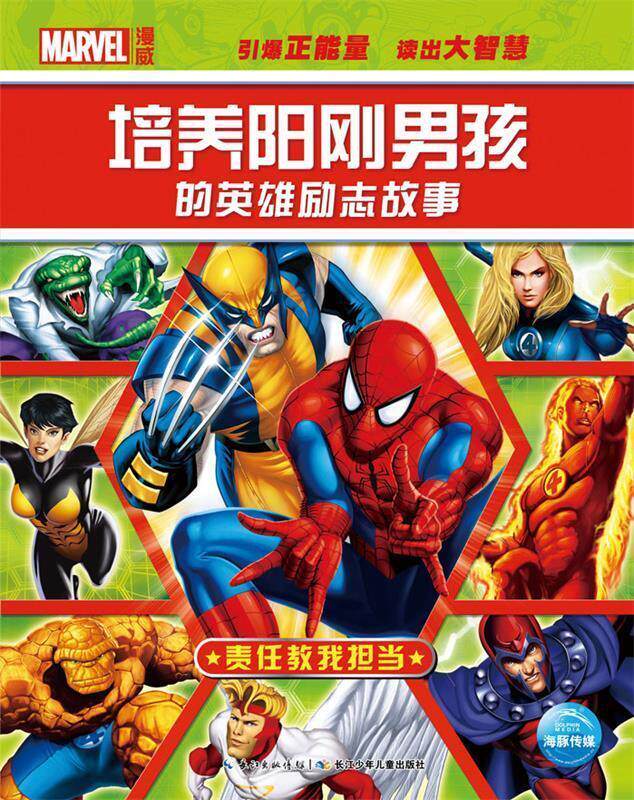 【正版现货】培养阳刚男孩的英雄励志故事 责任教我担当 美国漫威公司
