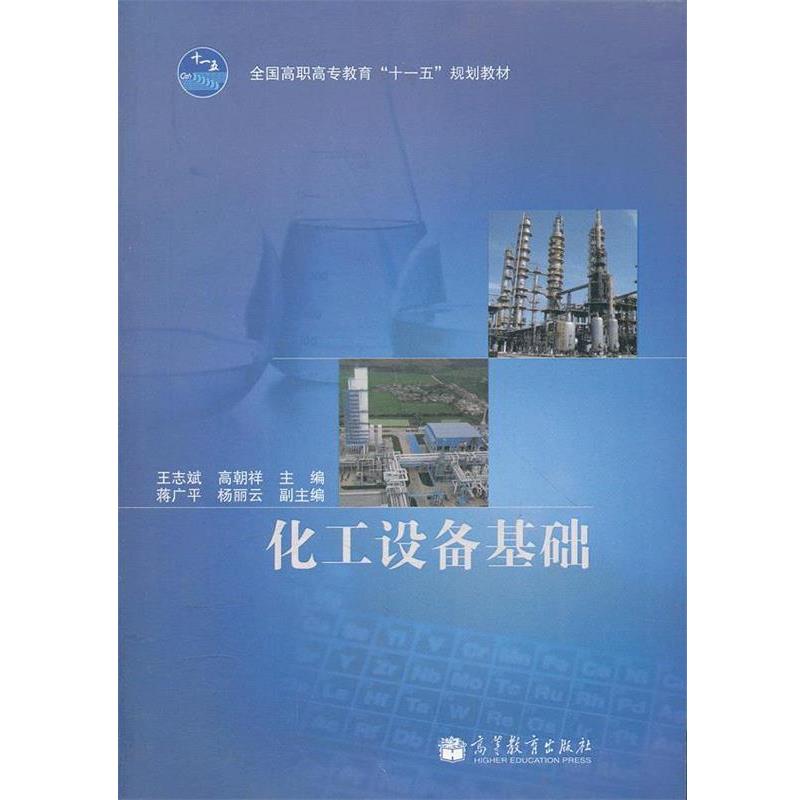 【正版书】 化工设备基础 王志斌,高朝祥 主编 高等教育出版社
