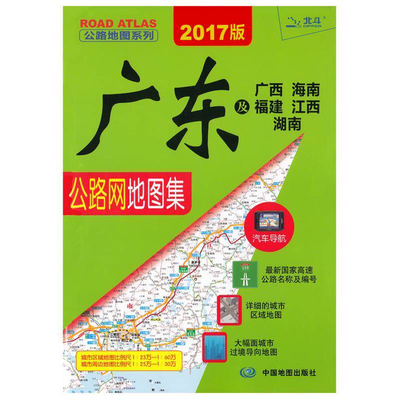 【正版现货】2017公路地图系列-广东及广西海南福建江西湖南公路网地图集 中国地图出版社