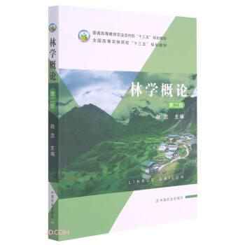 【正版书】 林学概论 赵忠 中国农业出版社