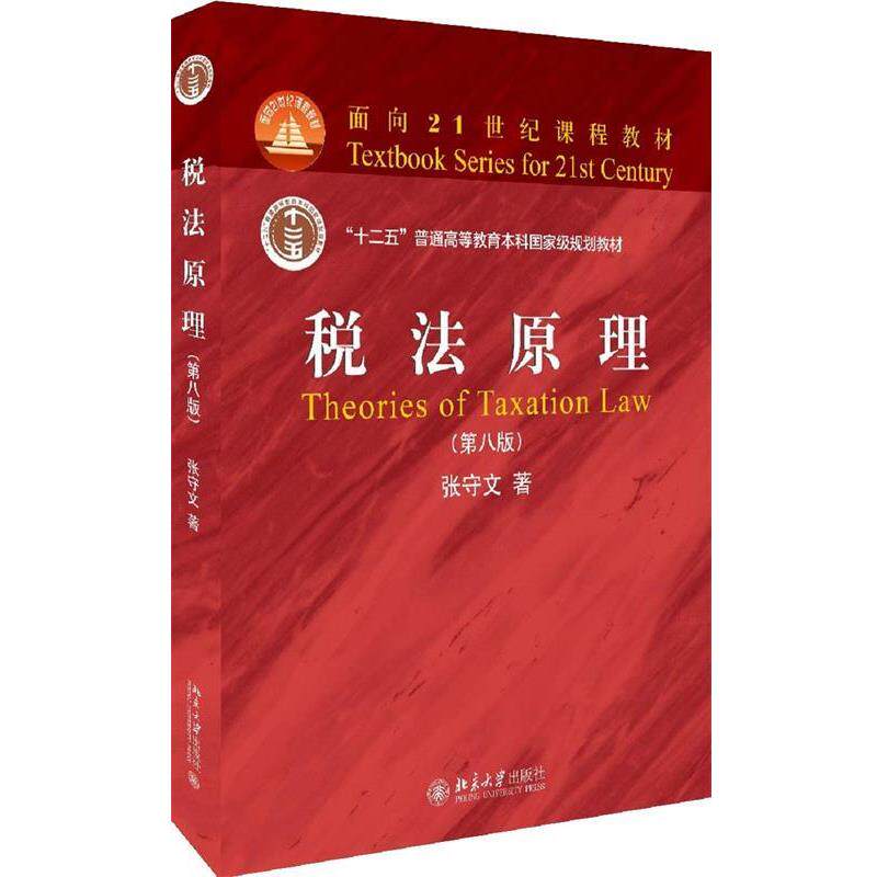 【正版书】 税法原理 张守文 北京大学出版社