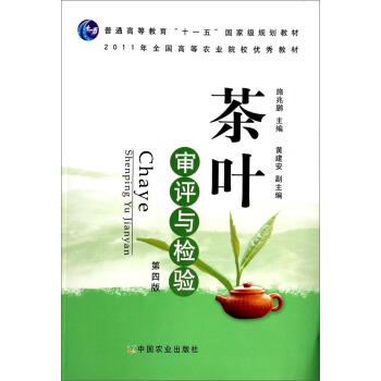 【正版书】 茶叶审评与检验 施兆鹏,黄建安 编 中国农业出版社