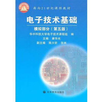 【正版书】 电子技术基础 模拟部分 康华光 高等教育出版社