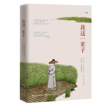 【正版书】 老舍先生经典作品精选集:我这一辈子 老舍 著 长江文艺出版社