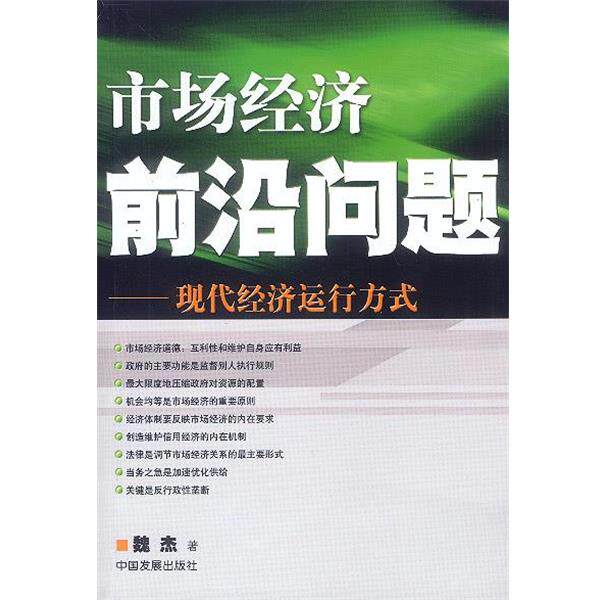 【正版书】 市场经济前沿问题:现代经济运行方式 魏杰 著 中国发展出版社
