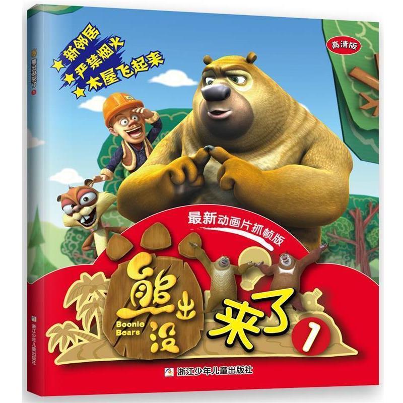 【正版书】 熊出没来了1 深圳华强数字动漫有限公司 浙江少年儿童出版社