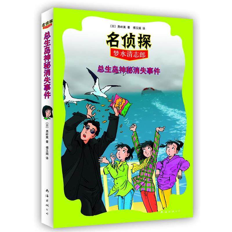 【正版书】 名侦探梦水清志郎3:总生岛神秘消失事件 [日]勇岭薰 著,傅玉娟 译 南海出版公司