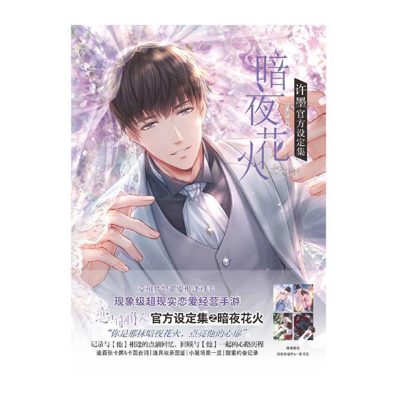 【正版书】 暗夜花火许墨官方设定集 现象级恋爱经营手游 恋与制作人,天闻角川出品 著 羊城晚报出版社