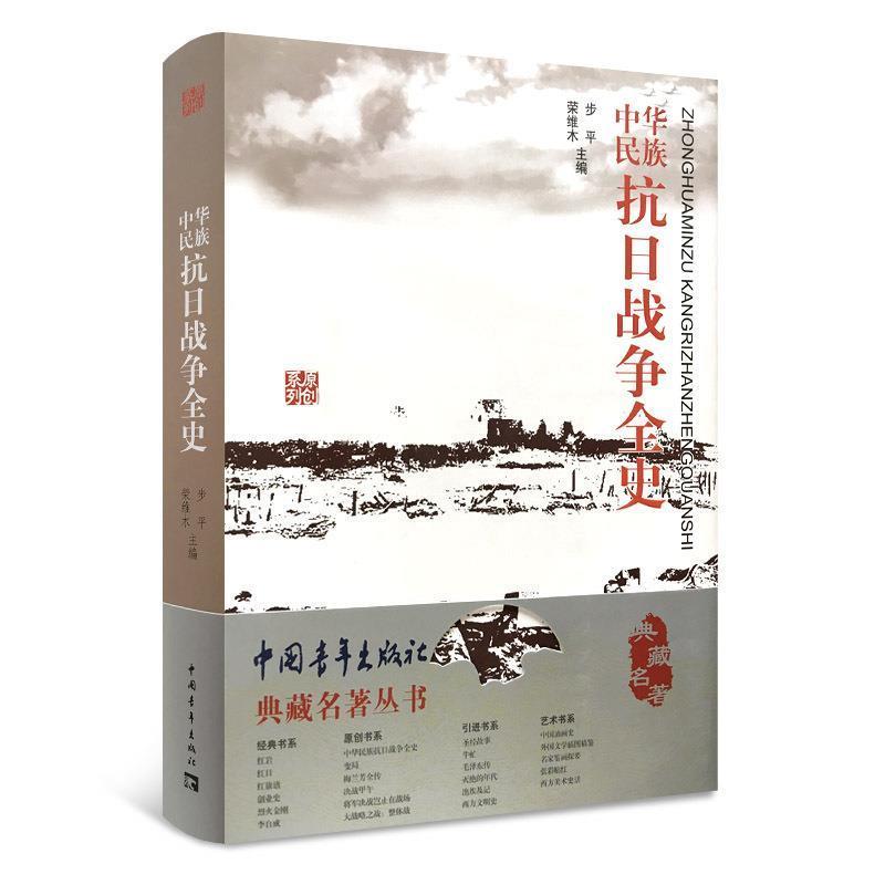 【正版书】 中华民族抗日战争全史 步平,荣维木 编 中国青年出版社