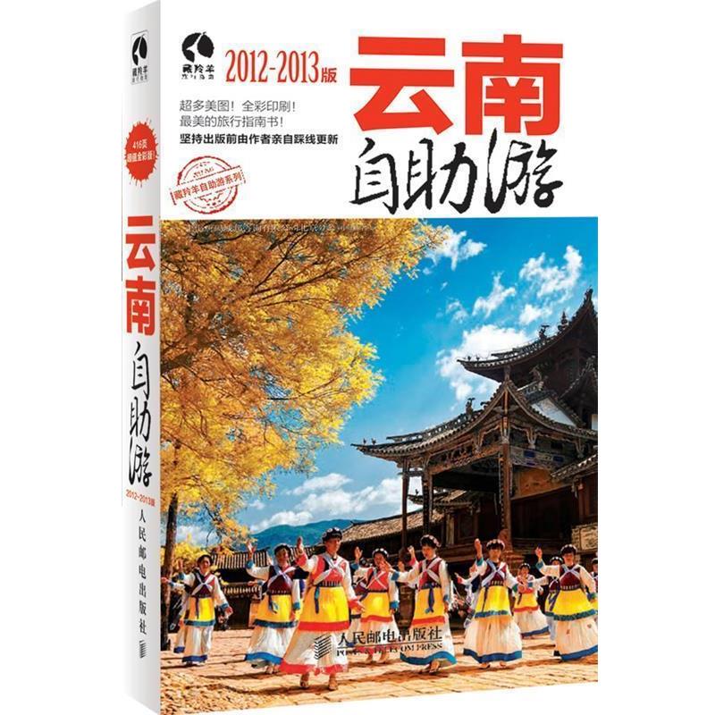【正版书】 云南自助游2012-2013版 上海唐码城邦咨询有限公司北京分公司 编著 人民邮电出版社