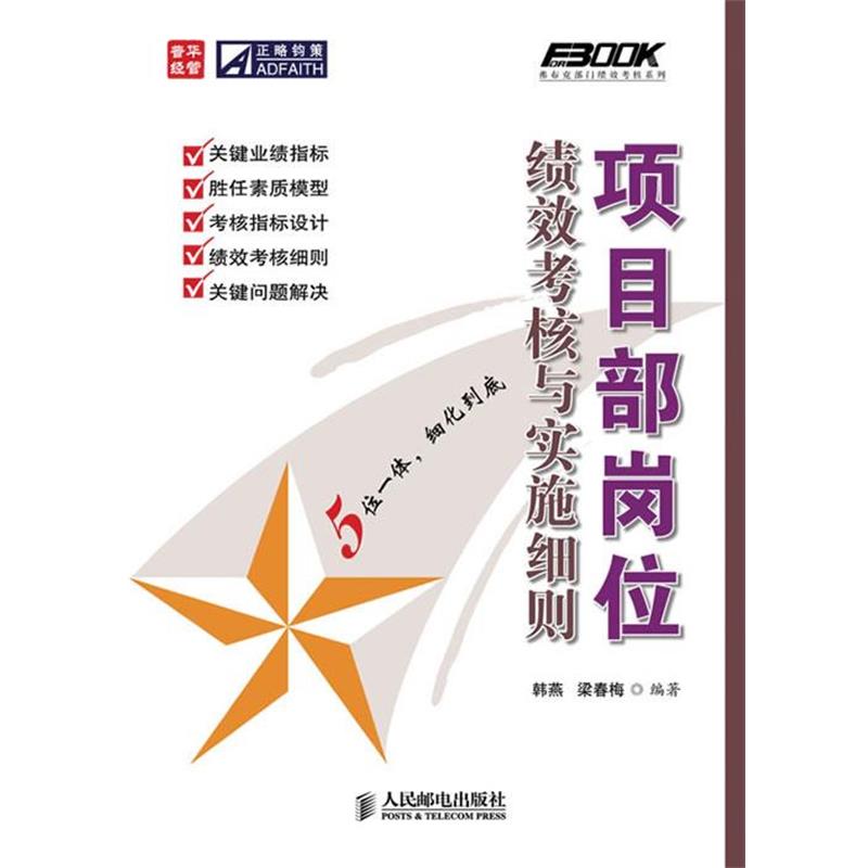 【正版书】 项目部岗位绩效考核与实施细则 韩燕,梁春梅著 人民邮电出版社