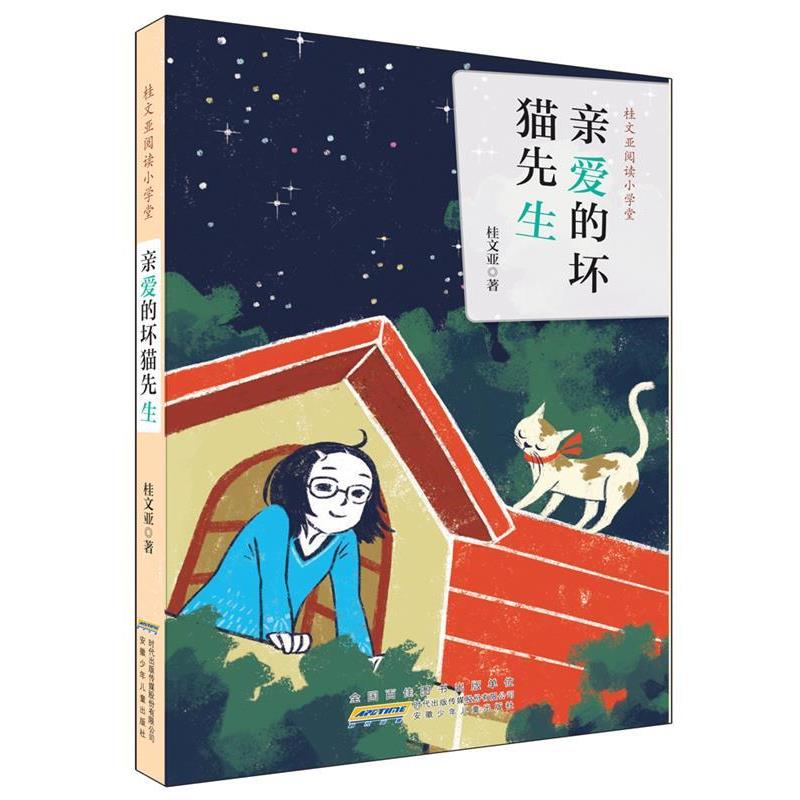 【正版书】 桂文亚阅读小学堂:亲爱的坏猫先生 桂文亚 著 安徽少年儿童出版社