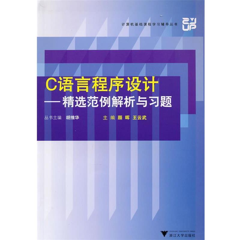 【正版书】 C语言程序设计--精选范例解析与习题 颜晖,王云武 主编 浙江大学出版社